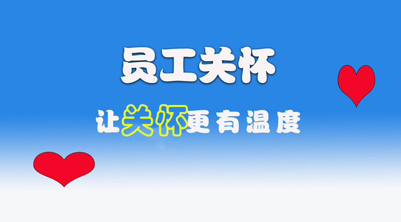 公司關(guān)懷新員工